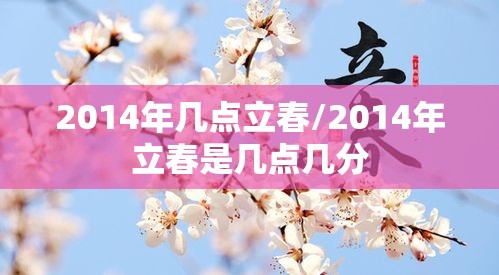 2014年几点立春/2014年立春是几点几分 2014年几点立春/2014年立春是几点几分