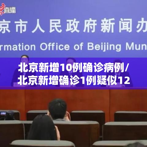 北京新增10例确诊病例/北京新增确诊1例疑似12例 北京新增10例确诊病例/北京新增确诊1例疑似12例