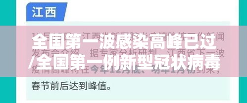 全国第一波感染高峰已过/全国第一例新型冠状病毒