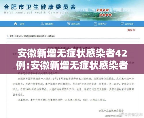 安徽新增无症状感染者42例:安徽新增无症状感染者1例 附最新情况通报 安徽新增无症状感染者42例:安徽新增无症状感染者1例 附最新情况通报
