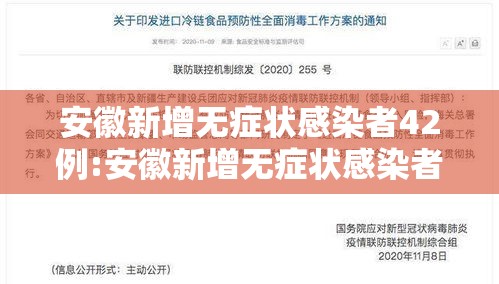 安徽新增无症状感染者42例:安徽新增无症状感染者1例 附最新情况通报 安徽新增无症状感染者42例:安徽新增无症状感染者1例 附最新情况通报