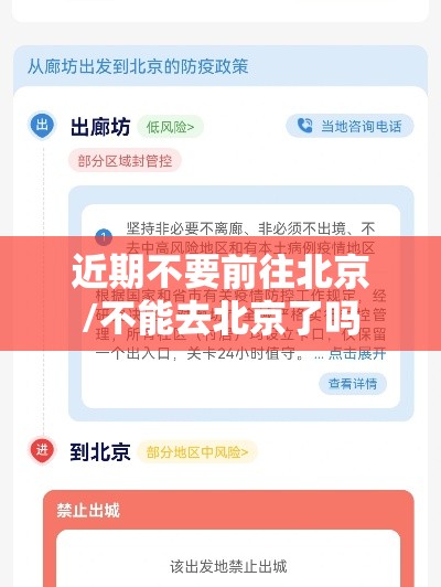 近期不要前往北京/不能去北京了吗 近期不要前往北京/不能去北京了吗