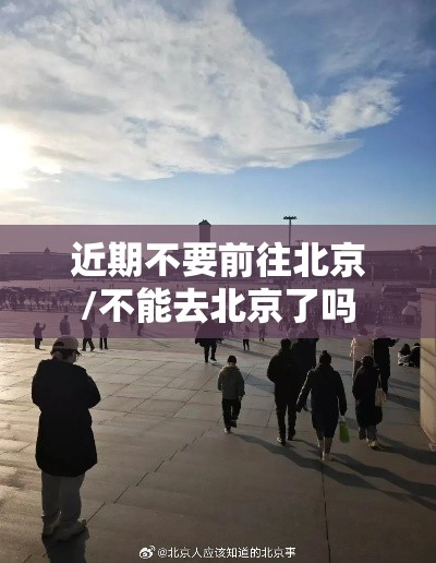 近期不要前往北京/不能去北京了吗 近期不要前往北京/不能去北京了吗
