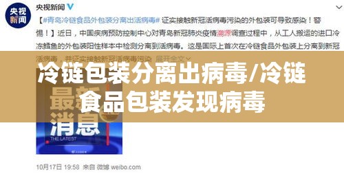 冷链包装分离出病毒/冷链食品包装发现病毒