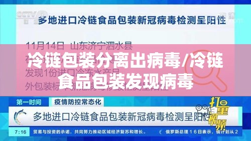 冷链包装分离出病毒/冷链食品包装发现病毒
