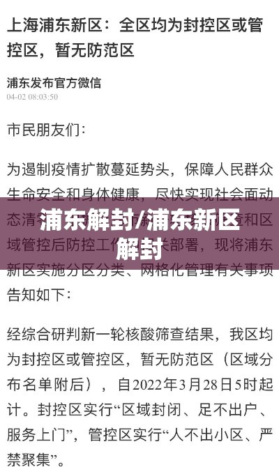 浦东解封/浦东新区解封 浦东解封/浦东新区解封