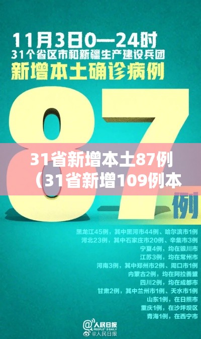 31省新增本土87例（31省新增109例本土93例）