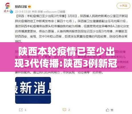 陕西本轮疫情已至少出现3代传播:陕西3例新冠 陕西本轮疫情已至少出现3代传播:陕西3例新冠