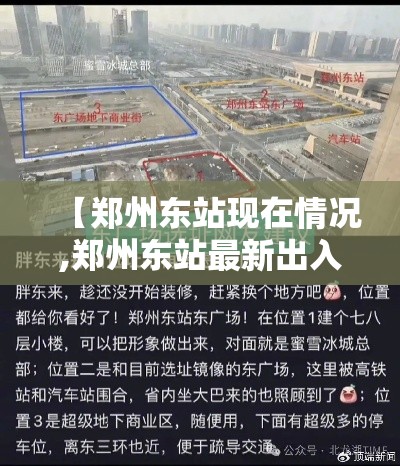 【郑州东站现在情况,郑州东站最新出入消息】