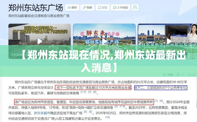 【郑州东站现在情况,郑州东站最新出入消息】