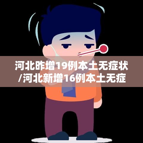 河北昨增19例本土无症状/河北新增16例本土无症状