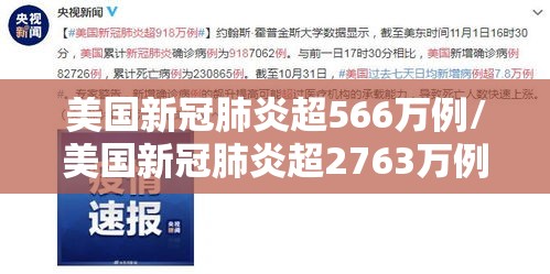 美国新冠肺炎超566万例/美国新冠肺炎超2763万例 美国新冠肺炎超566万例/美国新冠肺炎超2763万例