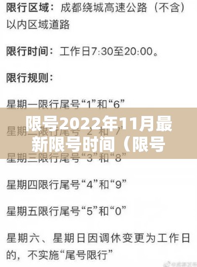 限号2022年11月最新限号时间（限号 最新）
