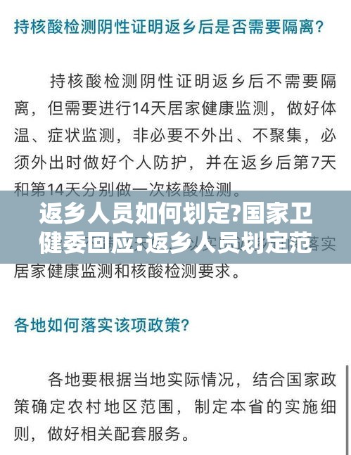 返乡人员如何划定?国家卫健委回应:返乡人员划定范围及管理规定 返乡人员如何划定?国家卫健委回应:返乡人员划定范围及管理规定