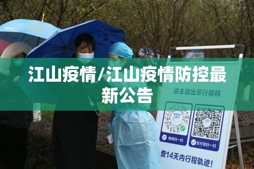 江山疫情/江山疫情防控最新公告
