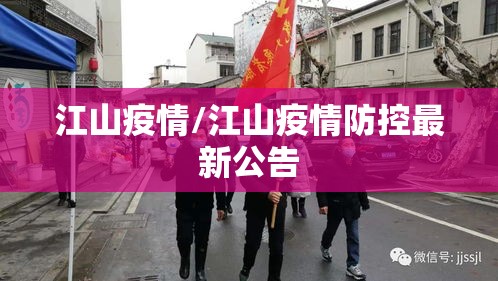 江山疫情/江山疫情防控最新公告