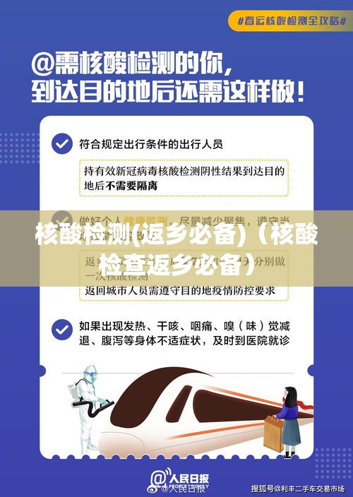 核酸检测(返乡必备)（核酸检查返乡必备）
