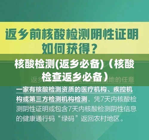 核酸检测(返乡必备)（核酸检查返乡必备）