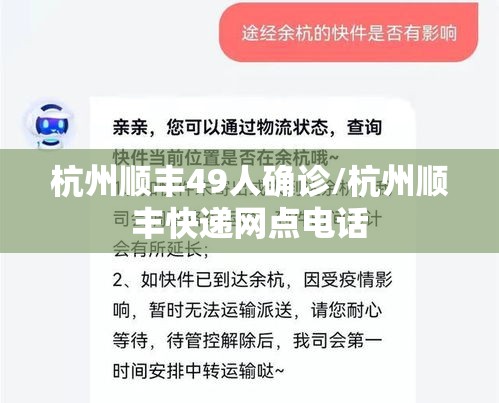 杭州顺丰49人确诊/杭州顺丰快递网点电话 杭州顺丰49人确诊/杭州顺丰快递网点电话