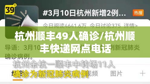 杭州顺丰49人确诊/杭州顺丰快递网点电话 杭州顺丰49人确诊/杭州顺丰快递网点电话