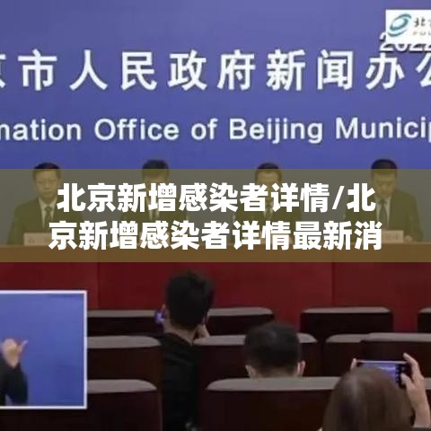 北京新增感染者详情/北京新增感染者详情最新消息