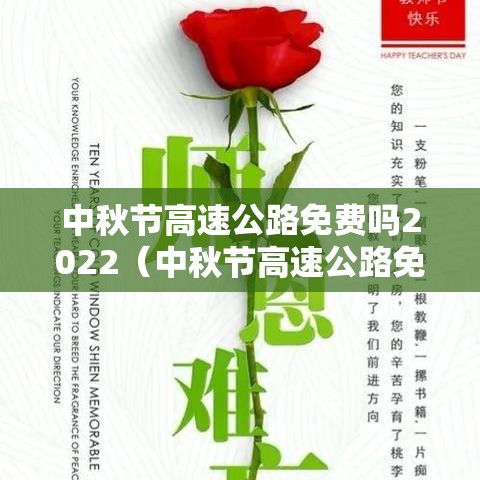 中秋节高速公路免费吗2022（中秋节高速公路免费吗?小型客车?）