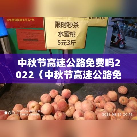 中秋节高速公路免费吗2022（中秋节高速公路免费吗?小型客车?）