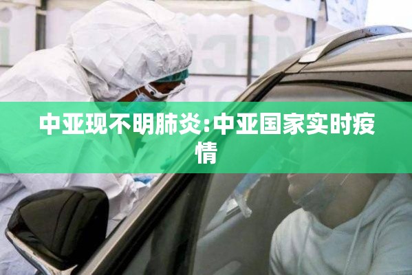 中亚现不明肺炎:中亚国家实时疫情