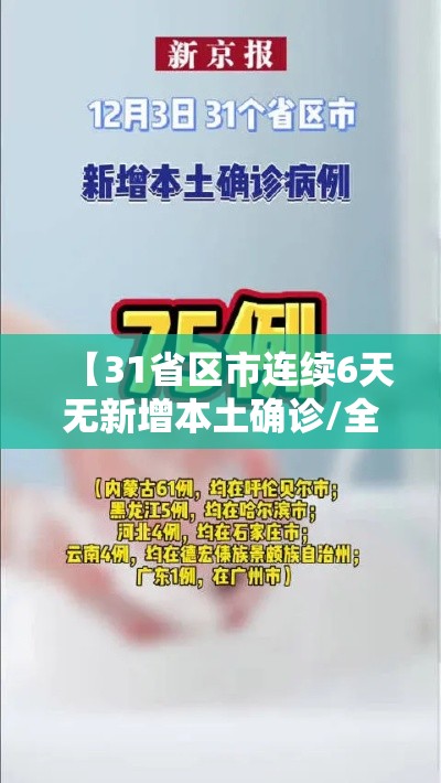 【31省区市连续6天无新增本土确诊/全国连续几天无新增本土病例】