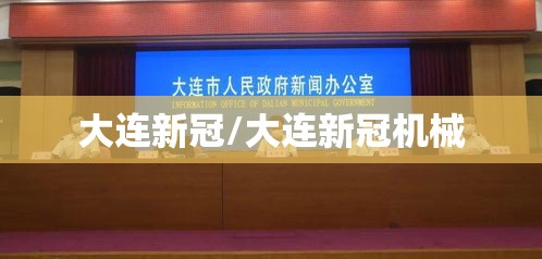 大连新冠/大连新冠机械