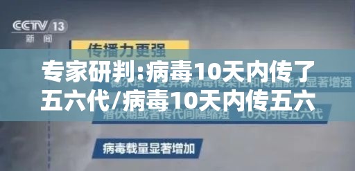 专家研判:病毒10天内传了五六代/病毒10天内传五六代什么意思