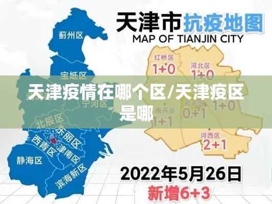 天津疫情在哪个区/天津疫区是哪