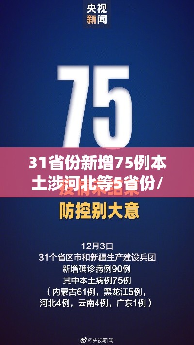 31省份新增75例本土涉河北等5省份/31省新增本土48例河北46例 31省份新增75例本土涉河北等5省份/31省新增本土48例河北46例