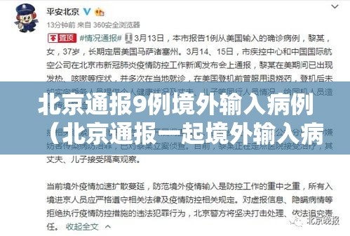 北京通报9例境外输入病例（北京通报一起境外输入病例）