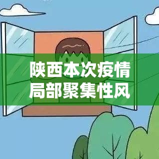 陕西本次疫情局部聚集性风险较高/陕西疫情 本土