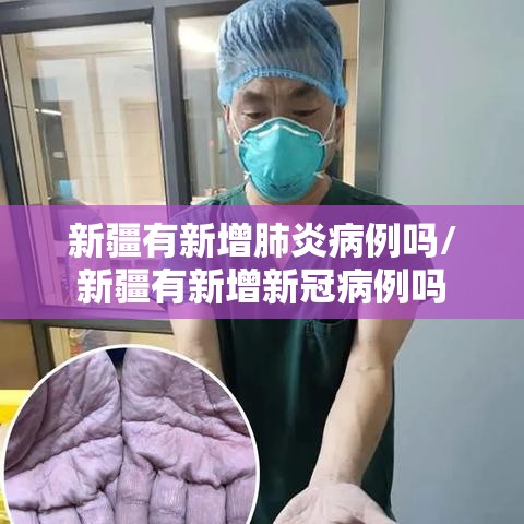 新疆有新增肺炎病例吗/新疆有新增新冠病例吗