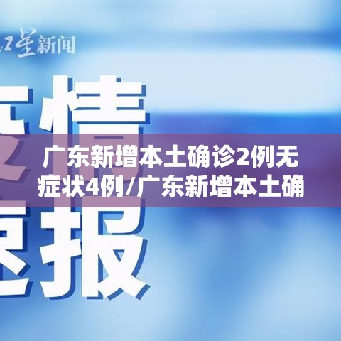 广东新增本土确诊2例无症状4例/广东新增本土确诊2例无症状4例是哪里的