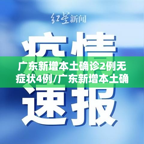 广东新增本土确诊2例无症状4例/广东新增本土确诊2例无症状4例是哪里的