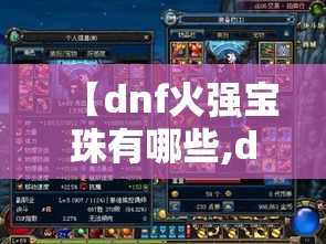 【dnf火强宝珠有哪些,dnf火强宝珠30宝珠】