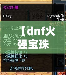 【dnf火强宝珠有哪些,dnf火强宝珠30宝珠】