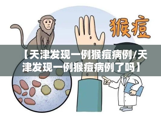 【天津发现一例猴痘病例/天津发现一例猴痘病例了吗】