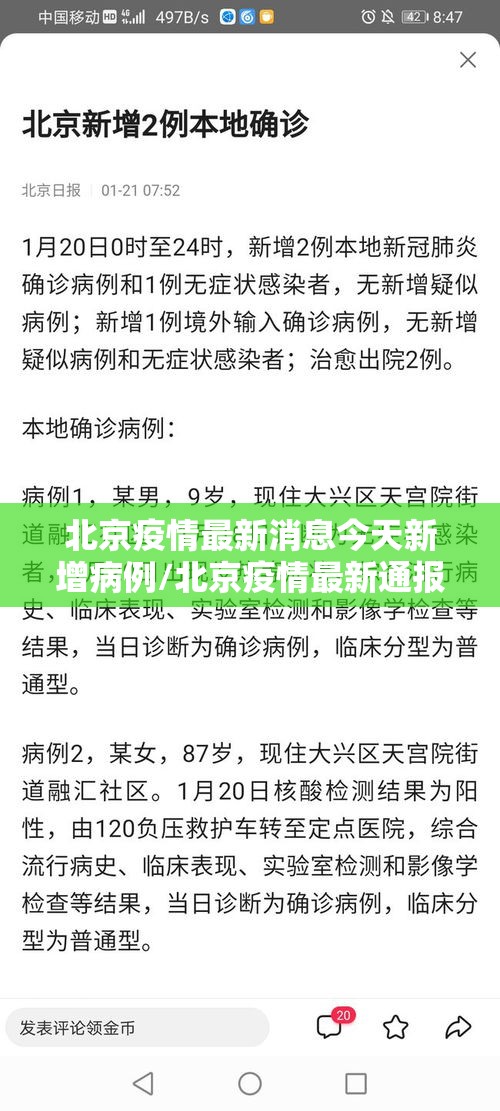 北京疫情最新消息今天新增病例/北京疫情最新通报今天多少例 北京疫情最新消息今天新增病例/北京疫情最新通报今天多少例