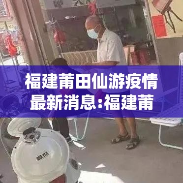 福建莆田仙游疫情最新消息:福建莆田仙游县发现疫情 两个官方通报内容有差异 福建莆田仙游疫情最新消息:福建莆田仙游县发现疫情 两个官方通报内容有差异