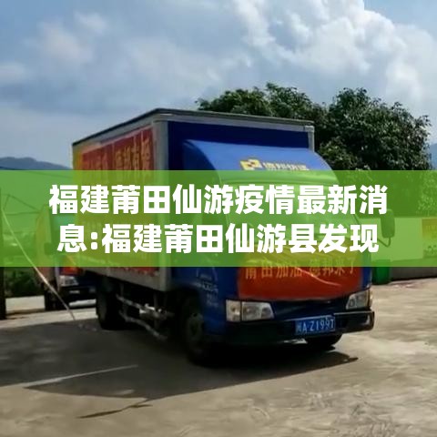 福建莆田仙游疫情最新消息:福建莆田仙游县发现疫情 两个官方通报内容有差异 福建莆田仙游疫情最新消息:福建莆田仙游县发现疫情 两个官方通报内容有差异