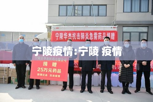 宁陵疫情:宁陵 疫情