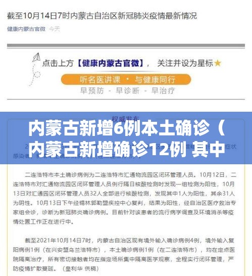 内蒙古新增6例本土确诊(内蒙古新增确诊12例 其中本土10例) 内蒙古新增6例本土确诊(内蒙古新增确诊12例 其中本土10例)
