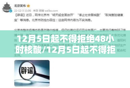 12月5日起不得拒绝48小时核酸/12月5日起不得拒绝48小时核酸检测吗