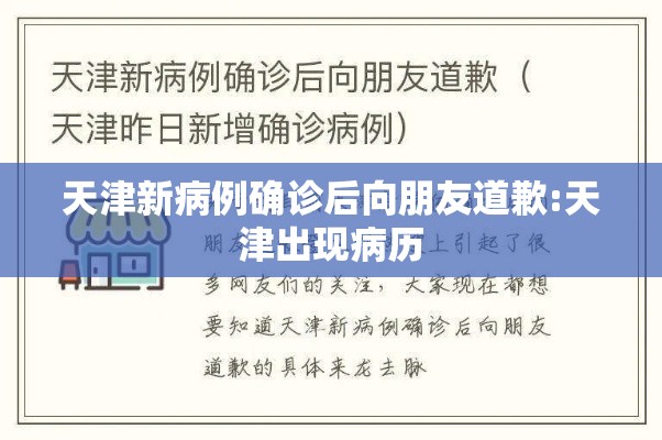 天津新病例确诊后向朋友道歉:天津出现病历