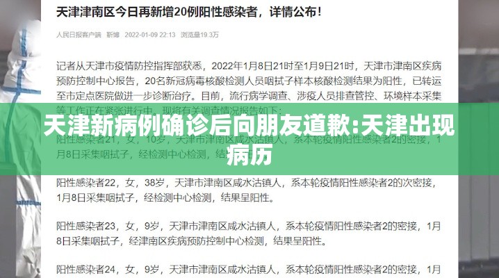 天津新病例确诊后向朋友道歉:天津出现病历
