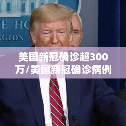 美国新冠确诊超300万/美国新冠确诊病例超2000万,第二个“千万”仅用了54天
